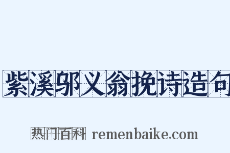 紫溪邬义翁挽诗造句是什么意思的图片